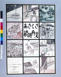 ポスター あさくさ橋場再見 / Poster: Revisiting Asakusa Hashiba image