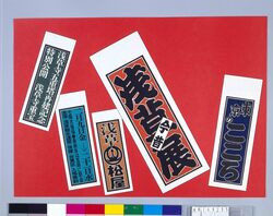 ポスター 浅草今昔展 / Poster: Asakusa Past and Present Exhibition image