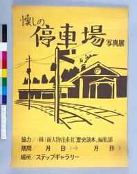 ポスター 懐しの停車場写真展 / Poster: Photo Exhibition of Nostalgic Train Stations image