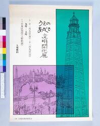 ポスター うえのあさくさ文明開化展 / Poster: Westernization of Ueno and Asakusa Exhibition image