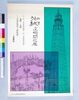 ポスター うえのあさくさ文明開化展/Poster: Westernization of Ueno and Asakusa Exhibition image