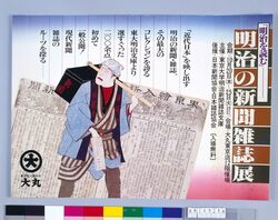 ポスター 明治の新聞雑誌展 / Poster: Newspapers and Magazines of the Meiji Era Exhibition, Meiji Shinbun Zasshi Bunko image