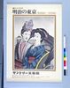 ポスター 明治の東京展/Poster: Tokyo in the Meiji Era Exhibition image