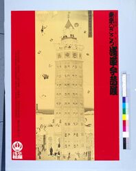 ポスター 浅草寺開創1350年記念 東京のこころ 浅草今昔展 / Poster: In Commemoration of the 1350th Anniversary of Sensōji Temple, The Heart of Tokyo: Asakusa Past and Present Exhibition image