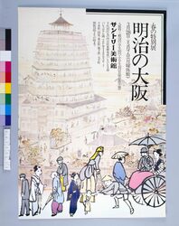 ポスター 明治の大阪 / Poster: Osaka in the Meiji Era image