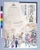ポスター 明治の大阪/Poster: Osaka in the Meiji Era image