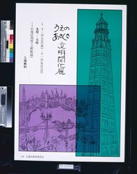ポスター うえのあさくさ文明開化展 / Poster: Westernization of Ueno and Asakusa Exhibition image
