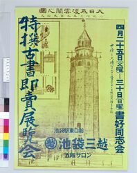 ポスター 特撰古書即売展覧会 / Poster: Exhibition and Sale of Specially Selected Old Books image