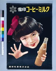 ポスター 雪印コーヒーミルク / Poster: Snow Brand Coffee Milk image