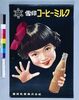 ポスター 雪印コーヒーミルク/Poster: Snow Brand Coffee Milk image