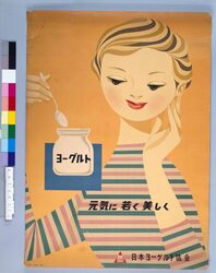 ポスター ヨ-グルト 元気に若く美しく / Poster: Yogurt, Healthy, Young and Beautiful image