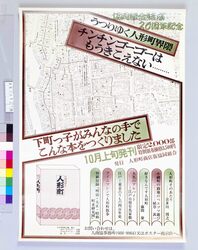 ポスター にほんばし 人形町 10月上旬発刊 協同組合結成20周年記念 / Poster: Nihombashi, Ningyōchō, Published in Early October, In Commemoration of the 20th Anniversary of the Formation of the Cooperative image