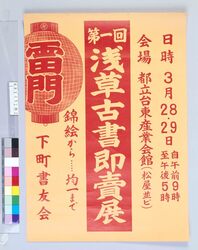 ポスター 第1回浅草古書即売展 / Poster: 1st Exhibition and Sale of Old Books in Asakusa image