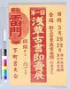 ポスター 第1回浅草古書即売展/Poster: 1st Exhibition and Sale of Old Books in Asakusa image