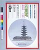 ポスター 五重塔 鋳造置物予約承り/Poster: Five-storied Pagoda, Accepting Reservations for Ornament Casting image