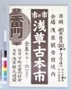 ポスター 浅草古本市/Poster: Asakusa Secondhand Book Fair image