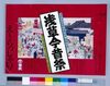 ポスター 浅草今昔祭(浅草五重塔完成記念 特別企画)/Poster: Asakusa Past and Present Festival, (Special Event Commemorating the Completion of the Asakusa Five-storied Pagoda) image