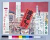 ポスター 浅草まつり/Poster: Asakusa Festival image