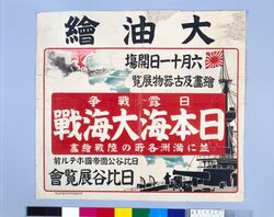 大油絵 日本海大海戦 image