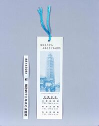 栞 明治43年頃の凌雲閣 / Bookmark: Ryōunkaku Around 1910 image