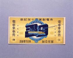 市電創業三十年記念往復乗車券 / Round Trip Ticket Commemorating the 30th Anniversary of the Shiden Streetcar image