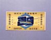 市電創業三十年記念往復乗車券/Round Trip Ticket Commemorating the 30th Anniversary of the Shiden Streetcar image
