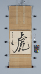伝 徳川家康書「虎」 / Calligraphy by Tokugawa Ieyasu: "Tiger" (Reference Materials on Takahashi Deishu) image