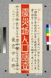ポスター　震災地人口調査 / Poster: Census of the Earthquake-stricken Areas (Great Kanto Earthquake Materials Collection) image