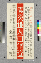 ポスター 震災地人口調査 / Poster: Census of the Earthquake-stricken Areas (Great Kanto Earthquake Materials Collection) image