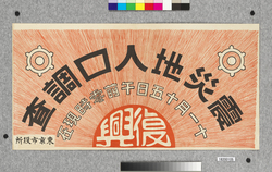 ポスター 震災地人口調査 / Poster: Census of the Earthquake-stricken Areas (Great Kanto Earthquake Materials Collection) image