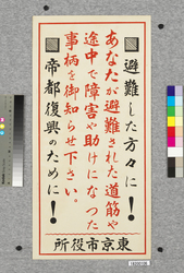 ポスター　避難した方々に！帝都復興のために！ / Poster: To Evacuees! For the Restoration of the Imperial Capital! (Great Kanto Earthquake Materials Collection) image