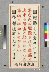 ポスター 避難した方々に!帝都復興のために! / Poster: To Evacuees! For the Restoration of the Imperial Capital! (Great Kanto Earthquake Materials Collection) image