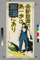 ポスター 帝都新興の第一歩は禁酒にあり / Poster: Giving Up Drinking is the First Step toward New Development of the Imperial Capital (Great Kanto Earthquake Materials Collection) image