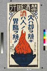 ポスター 禁酒断行 / Poster: Resolutely Give Up Drinking (Great Kanto Earthquake Materials Collection) image