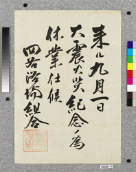 ポスター 来ル九月一日大震災火災紀念ノ為休業仕候 / Poster: We Shall Close on September 1st to Remember the Great Earthquake and Fire Disaster (Great Kanto Earthquake Materials Collection) image