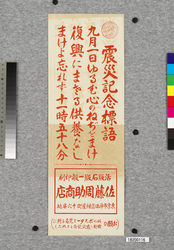 ポスター　震災記念標語 / Poster: Slogan to Remember the Earthquake (Great Kanto Earthquake Materials Collection) image