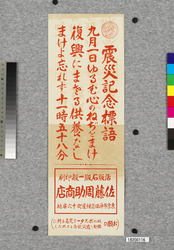 ポスター 震災記念標語 / Poster: Slogan to Remember the Earthquake (Great Kanto Earthquake Materials Collection) image