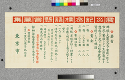 ポスター 震災記念標語懸賞募集 / Poster: Invitation to a Prize Contest for Slogans in Remembrance of the Earthquake (Great Kanto Earthquake Materials Collection) image