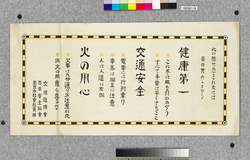 ポスター　此の際せめてこれ丈けは是非実行しませう / Poster: Now, Definitely Practice the Following at Least (Great Kanto Earthquake Materials Collection) image
