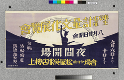 ポスター 東京市主催計量文化展覧会 / Poster: Measurement Culture Exhibition Hosted by Tokyoshi (Great Kanto Earthquake Materials Collection) image