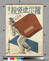 ポスター　罹災地免税！ / Poster: Tax Exemption for the Stricken Areas! (Great Kanto Earthquake Materials Collection) image