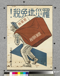 ポスター 罹災地免税! / Poster: Tax Exemption for the Stricken Areas! (Great Kanto Earthquake Materials Collection) image