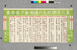 ポスター　震災復興紀念の講演会並に音楽会 / Poster: Lecture Meeting and Concert in Commemoration of Restoration from the Earthquake (Great Kanto Earthquake Materials Collection) image