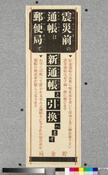 ポスター　震災前の通帳は郵便局で / Poster: Exchange a Passbook Issued before the Earthquake at a Post Office (Great Kanto Earthquake Materials Collection) image