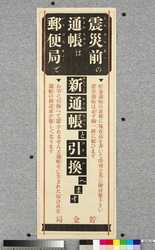 ポスター 震災前の通帳は郵便局で / Poster: Exchange a Passbook Issued before the Earthquake at a Post Office (Great Kanto Earthquake Materials Collection) image