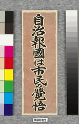 ポスター 自治報国は市民の覚悟 / Poster: Self-rule and National Service Are Citizens' Resolutions (Great Kanto Earthquake Materials Collection) image