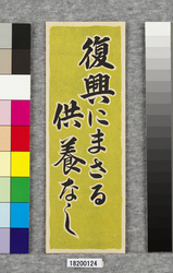 ポスター 復興にまさる供養なし / Poster: There Is No Memorial Service Better Than Restoration (Great Kanto Earthquake Materials Collection) image