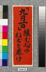 ポスター　「九月一日」緩む心のねぢを巻け / Poster: On "September 1st" Shape Up (Great Kanto Earthquake Materials Collection) image