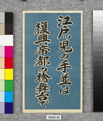 ポスター 江戸ッ児の手並は復興帝都の桧舞台で / Poster: The Skills of Edokko (People Born in Edo) Are Demonstrated in the Arena of the Restored Imperial Capital (Great Kanto Earthquake Materials Collection) image