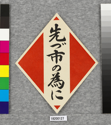 ポスター　先づ市の為に / Poster: Give the Top Priority to the City (Great Kanto Earthquake Materials Collection) image